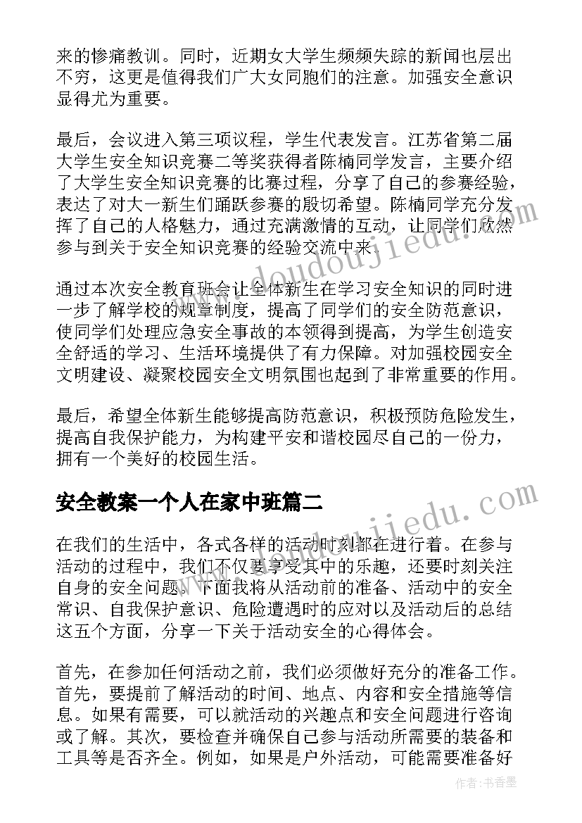 2023年安全教案一个人在家中班(模板10篇)