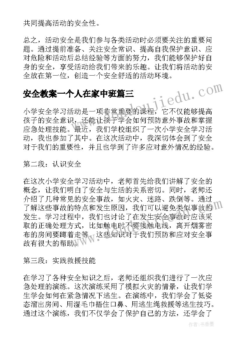 2023年安全教案一个人在家中班(模板10篇)