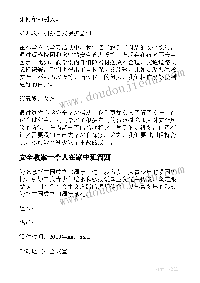 2023年安全教案一个人在家中班(模板10篇)