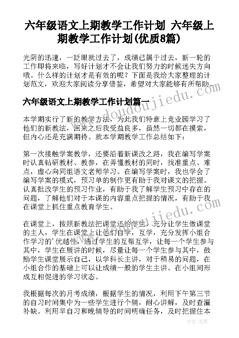 六年级语文上期教学工作计划 六年级上期教学工作计划(优质8篇)