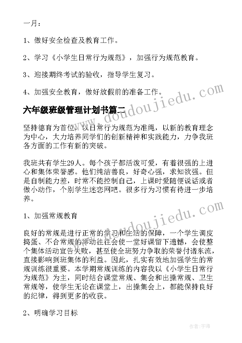 2023年六年级班级管理计划书 六年级班级工作计划(模板6篇)