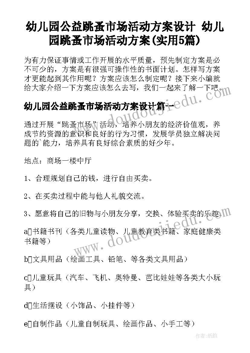 幼儿园公益跳蚤市场活动方案设计 幼儿园跳蚤市场活动方案(实用5篇)