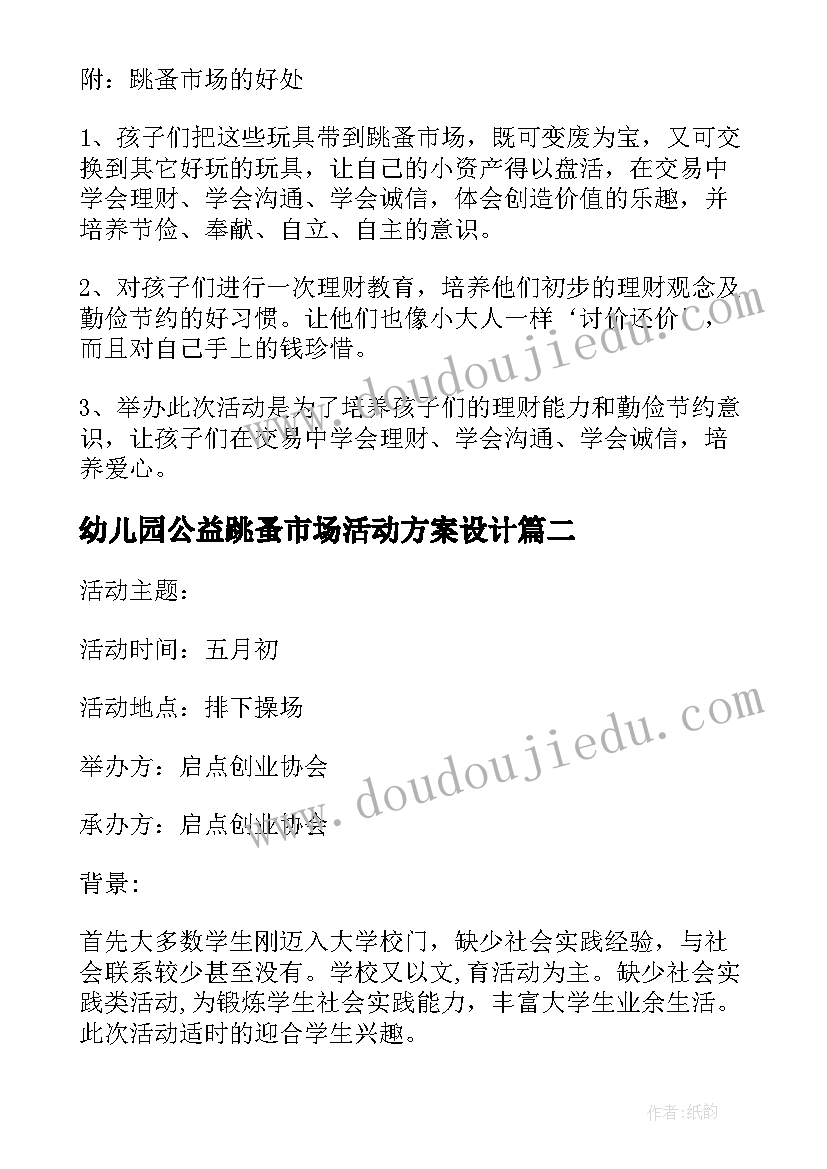 幼儿园公益跳蚤市场活动方案设计 幼儿园跳蚤市场活动方案(实用5篇)