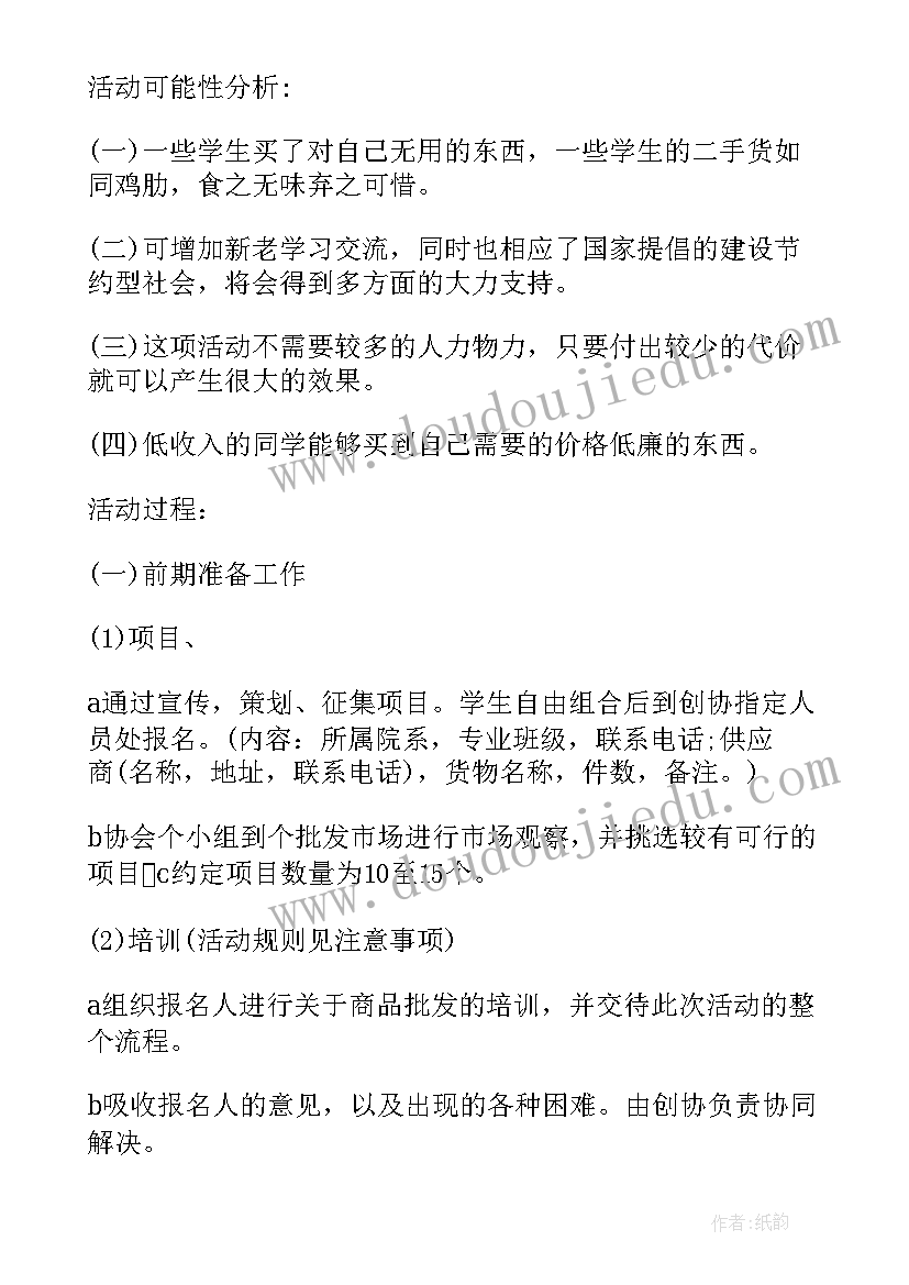 幼儿园公益跳蚤市场活动方案设计 幼儿园跳蚤市场活动方案(实用5篇)