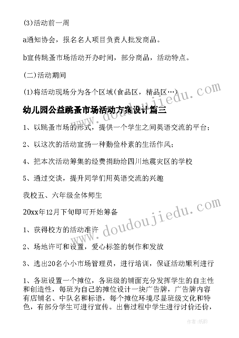 幼儿园公益跳蚤市场活动方案设计 幼儿园跳蚤市场活动方案(实用5篇)