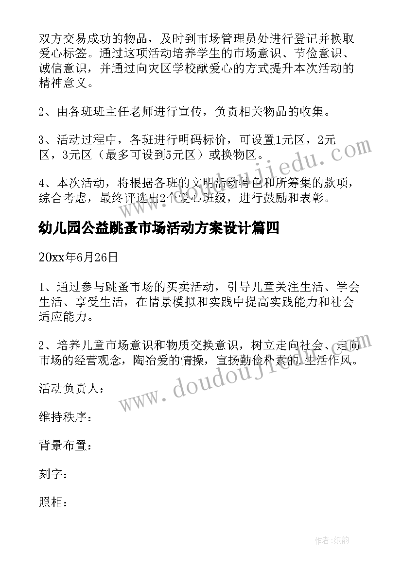 幼儿园公益跳蚤市场活动方案设计 幼儿园跳蚤市场活动方案(实用5篇)