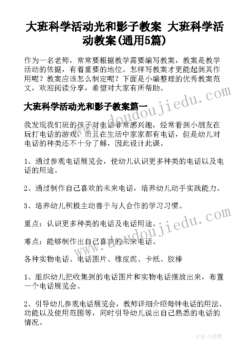 大班科学活动光和影子教案 大班科学活动教案(通用5篇)