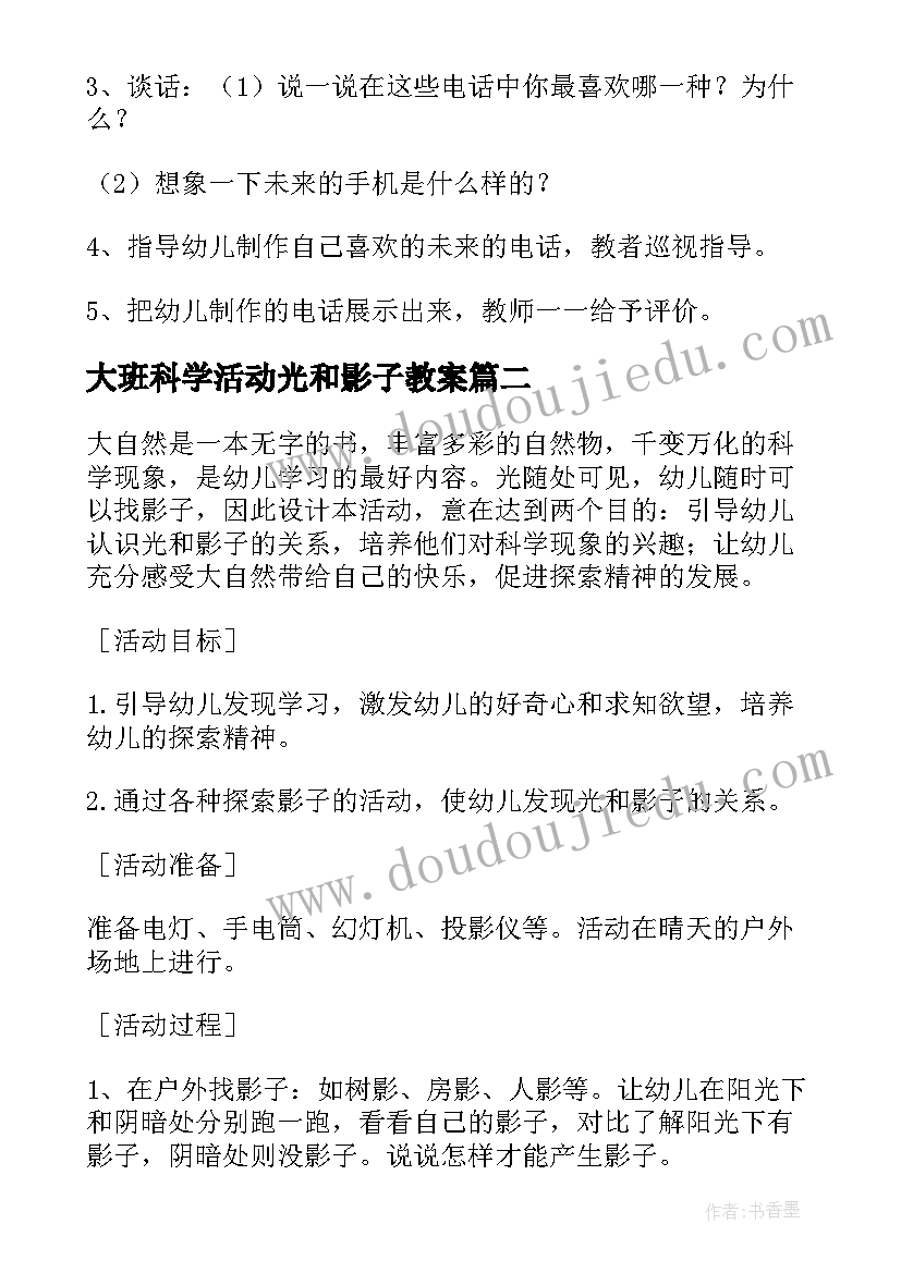 大班科学活动光和影子教案 大班科学活动教案(通用5篇)