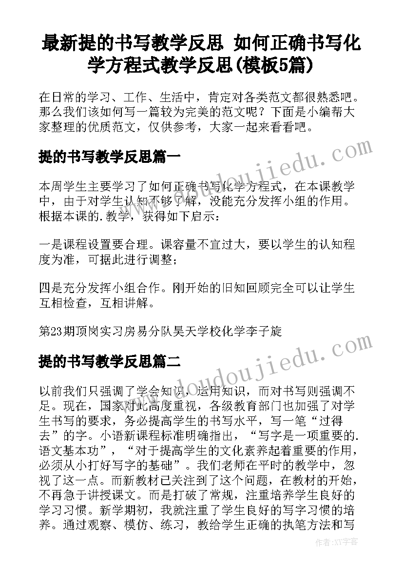 最新提的书写教学反思 如何正确书写化学方程式教学反思(模板5篇)