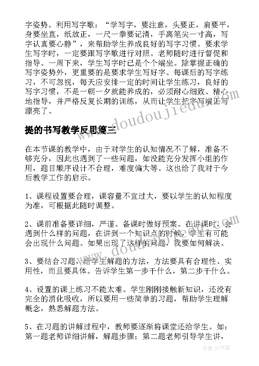 最新提的书写教学反思 如何正确书写化学方程式教学反思(模板5篇)