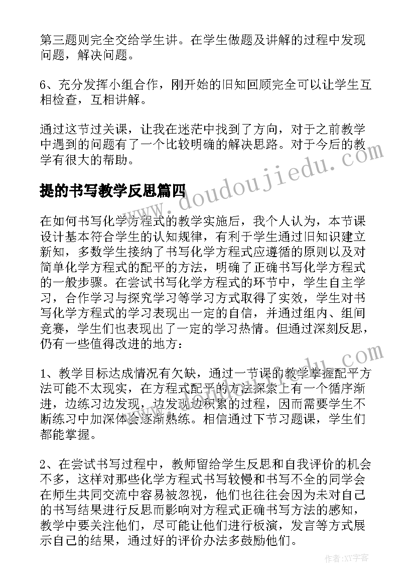 最新提的书写教学反思 如何正确书写化学方程式教学反思(模板5篇)