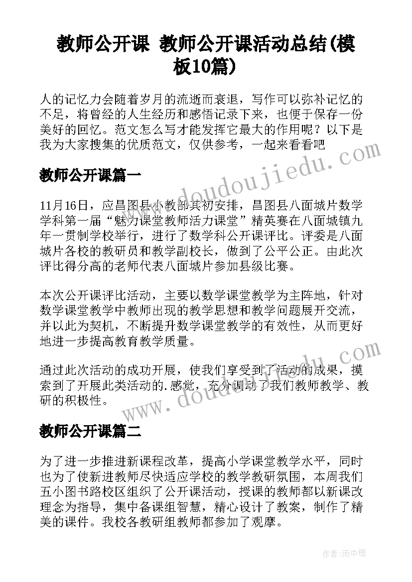 教师公开课 教师公开课活动总结(模板10篇)