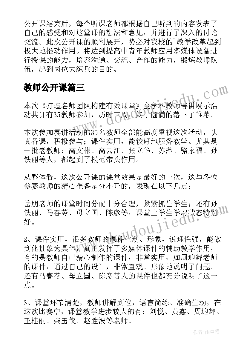 教师公开课 教师公开课活动总结(模板10篇)