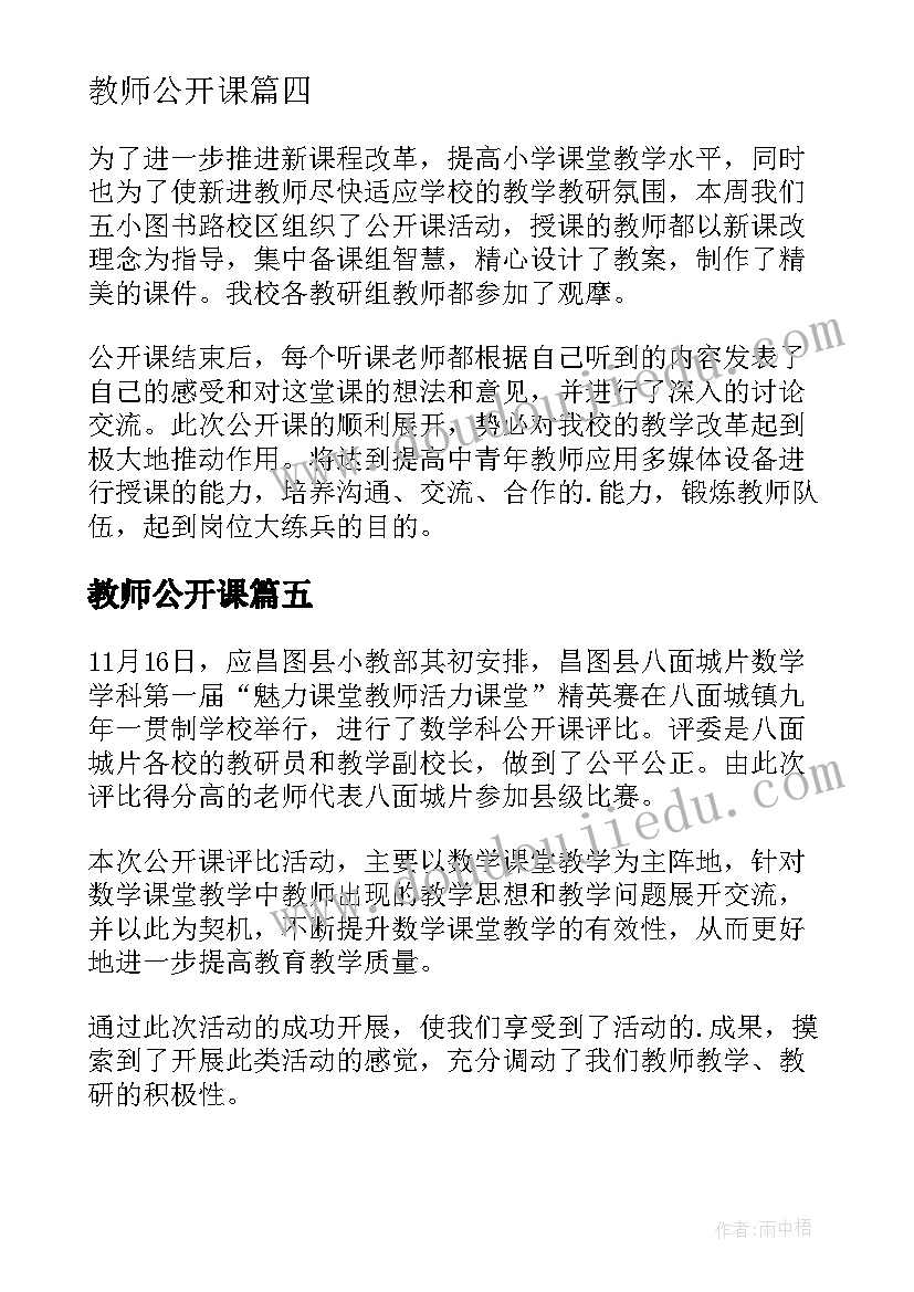 教师公开课 教师公开课活动总结(模板10篇)