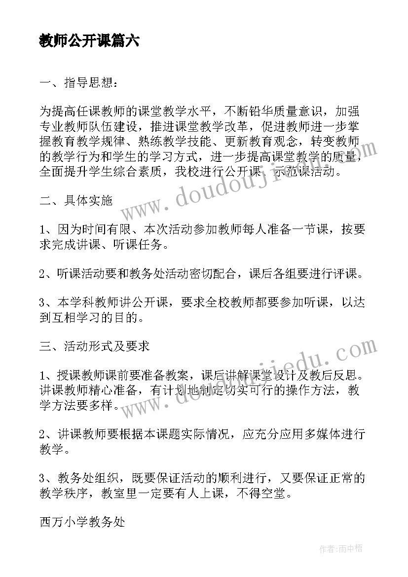 教师公开课 教师公开课活动总结(模板10篇)