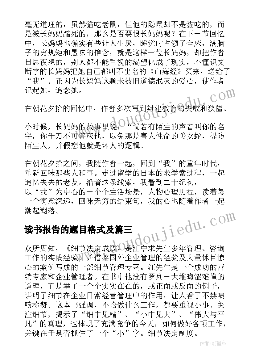 读书报告的题目格式及(优秀5篇)