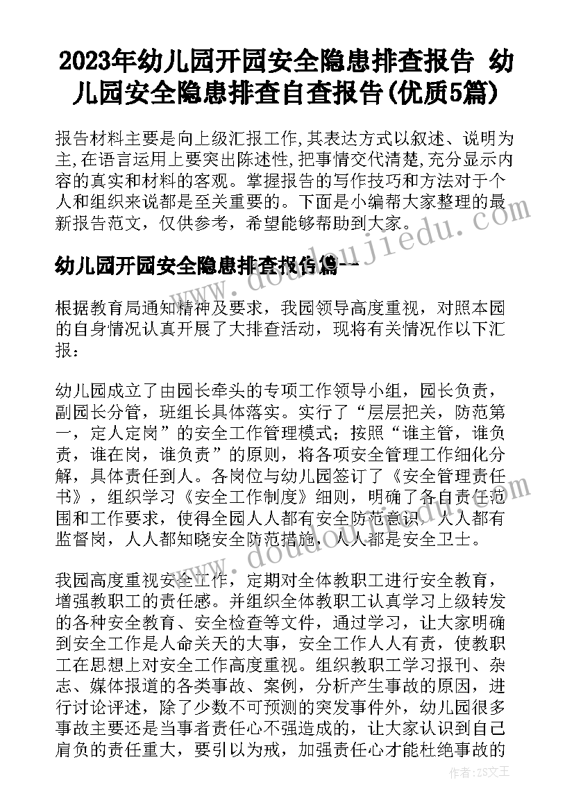 2023年幼儿园开园安全隐患排查报告 幼儿园安全隐患排查自查报告(优质5篇)