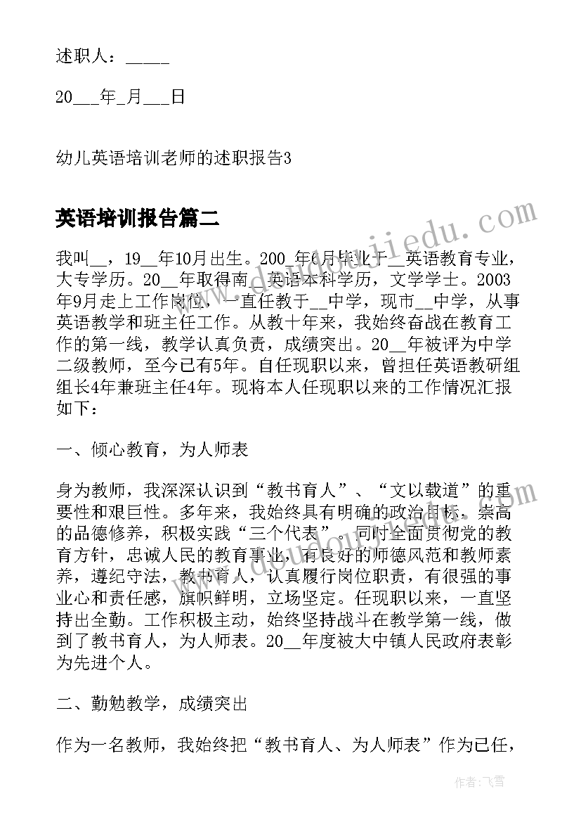 2023年英语培训报告 幼儿英语培训老师的述职报告(优质5篇)