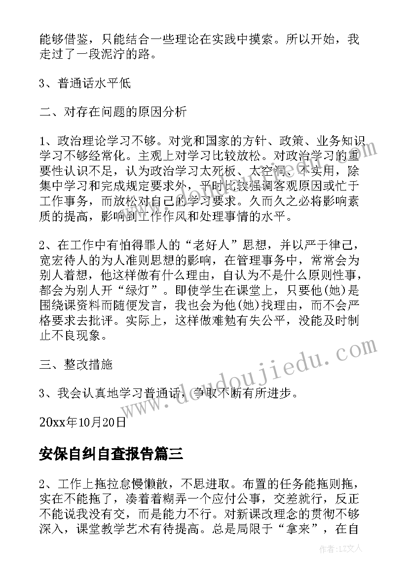 2023年安保自纠自查报告(精选9篇)