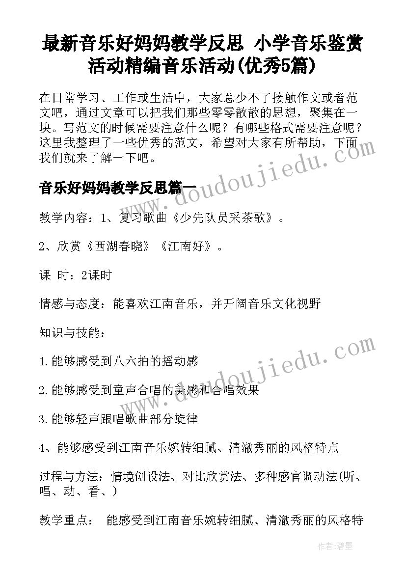 最新音乐好妈妈教学反思 小学音乐鉴赏活动精编音乐活动(优秀5篇)