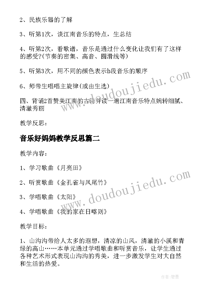 最新音乐好妈妈教学反思 小学音乐鉴赏活动精编音乐活动(优秀5篇)