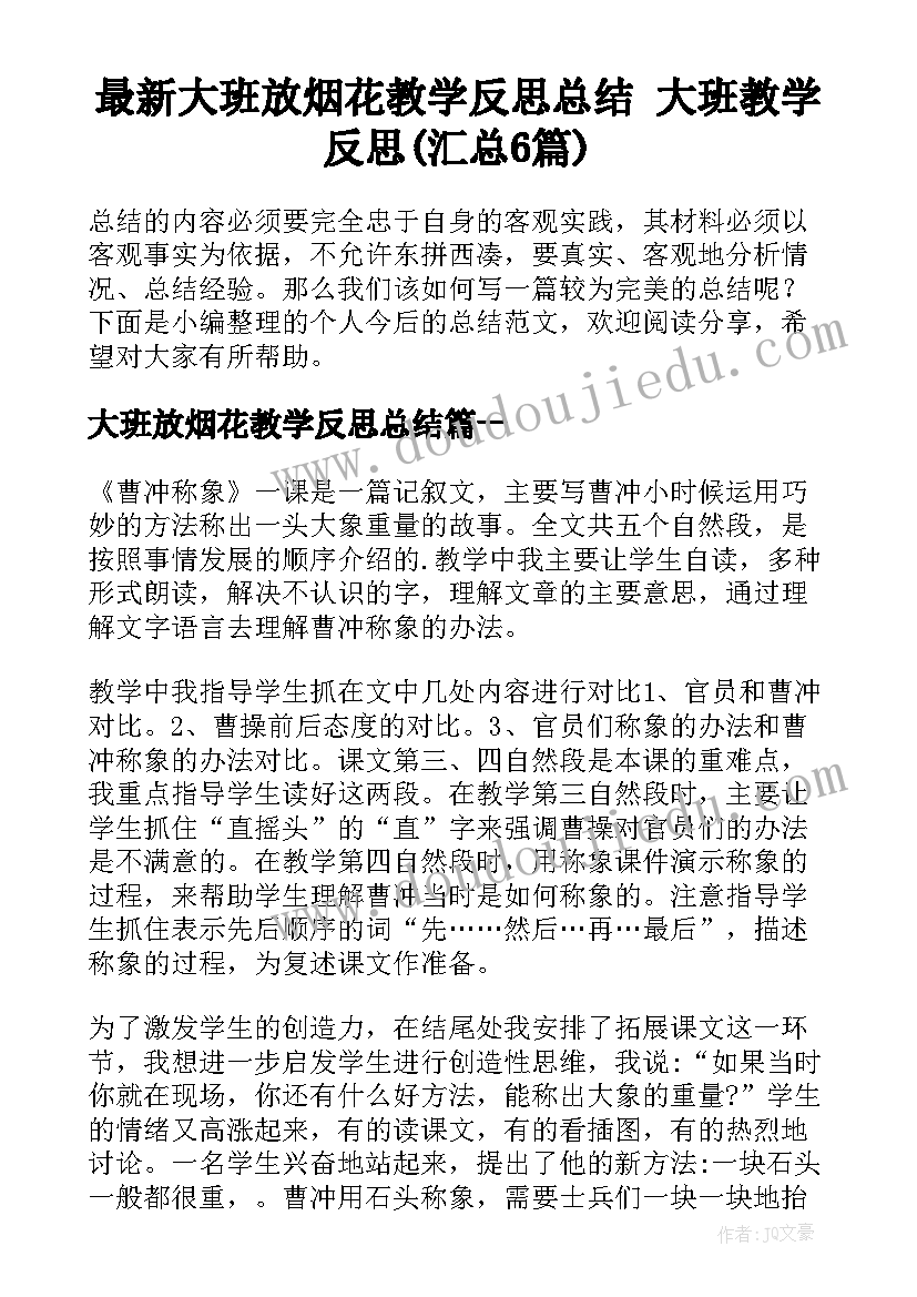 最新大班放烟花教学反思总结 大班教学反思(汇总6篇)