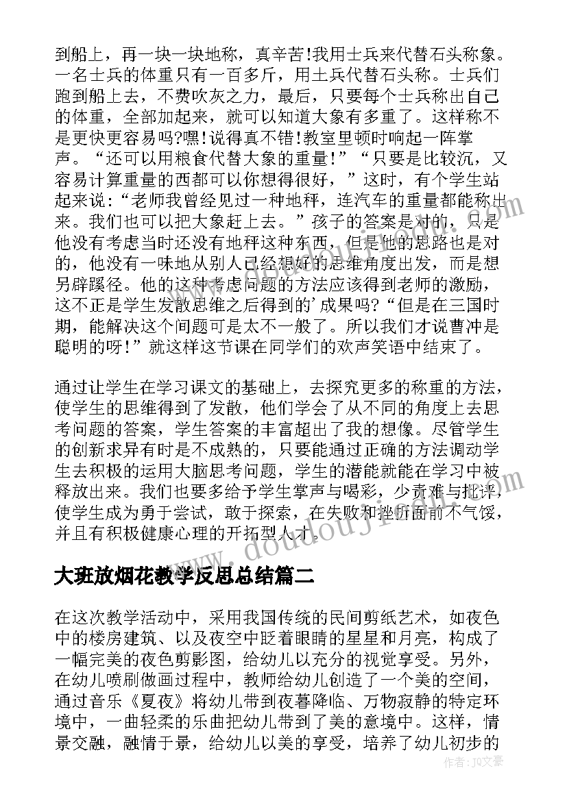 最新大班放烟花教学反思总结 大班教学反思(汇总6篇)