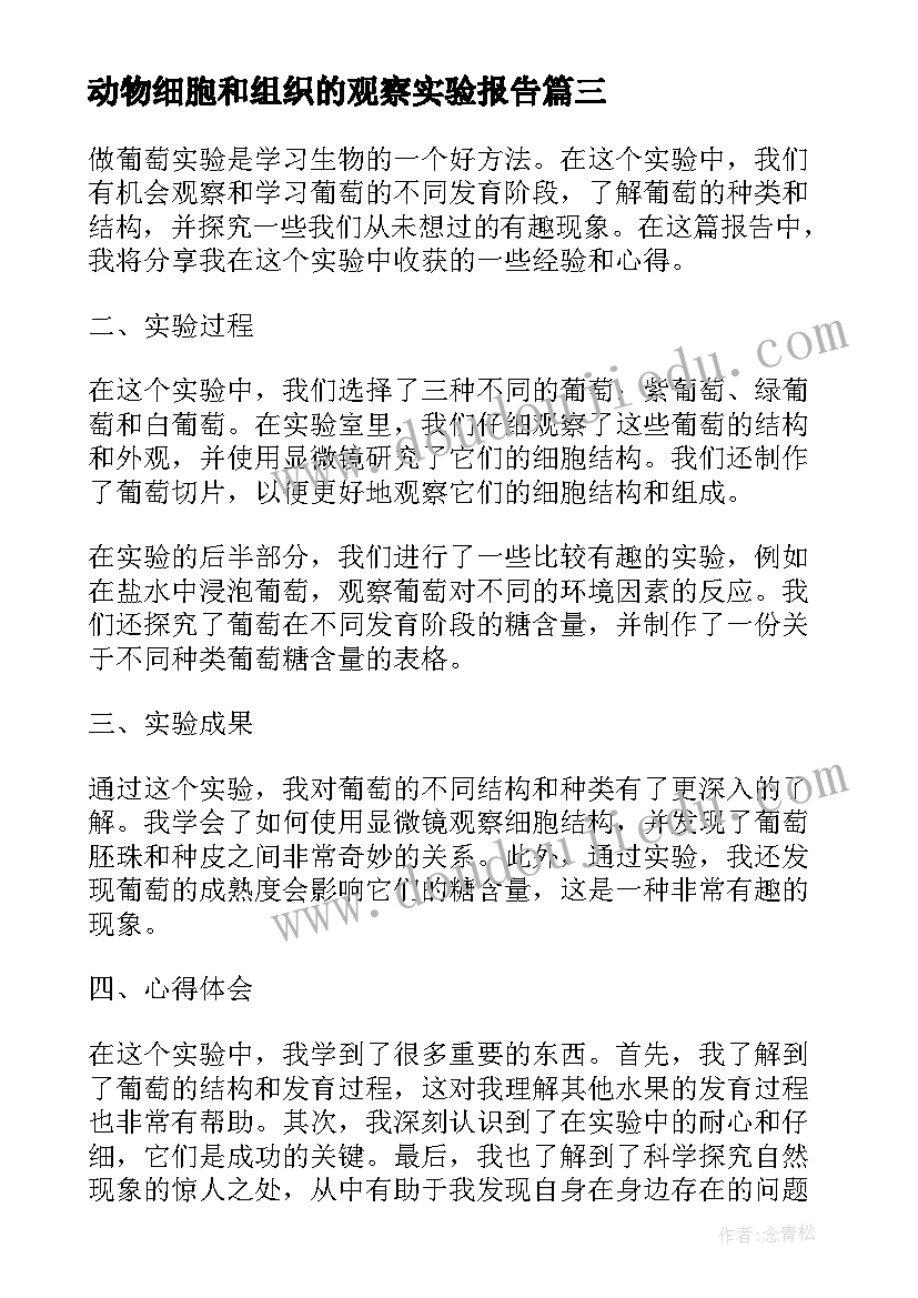 2023年动物细胞和组织的观察实验报告(优秀10篇)