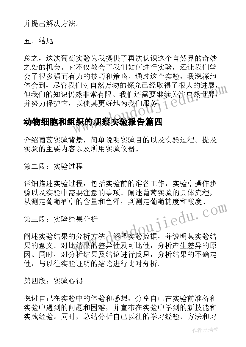 2023年动物细胞和组织的观察实验报告(优秀10篇)