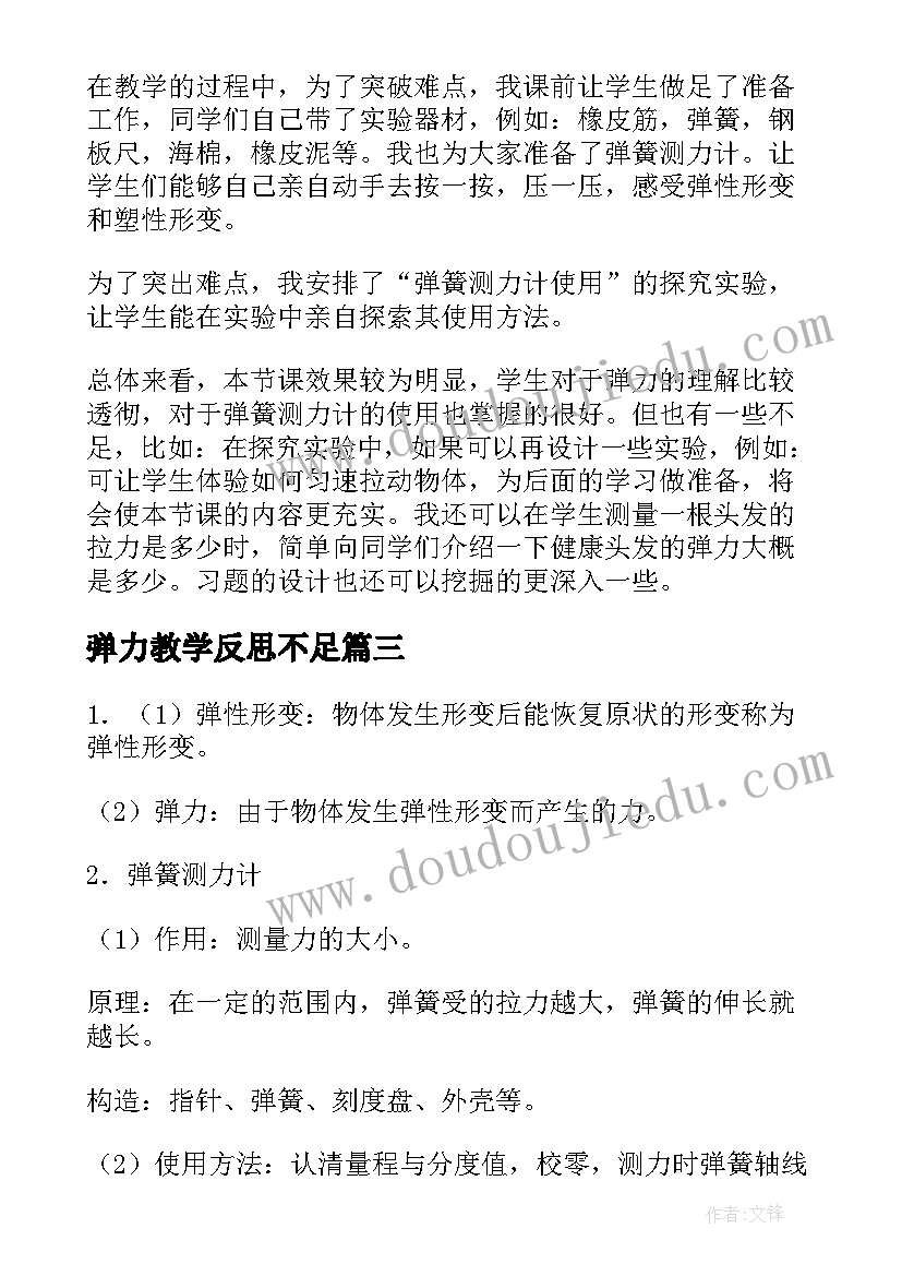 弹力教学反思不足 弹力弹簧测力计的教学反思(优秀5篇)