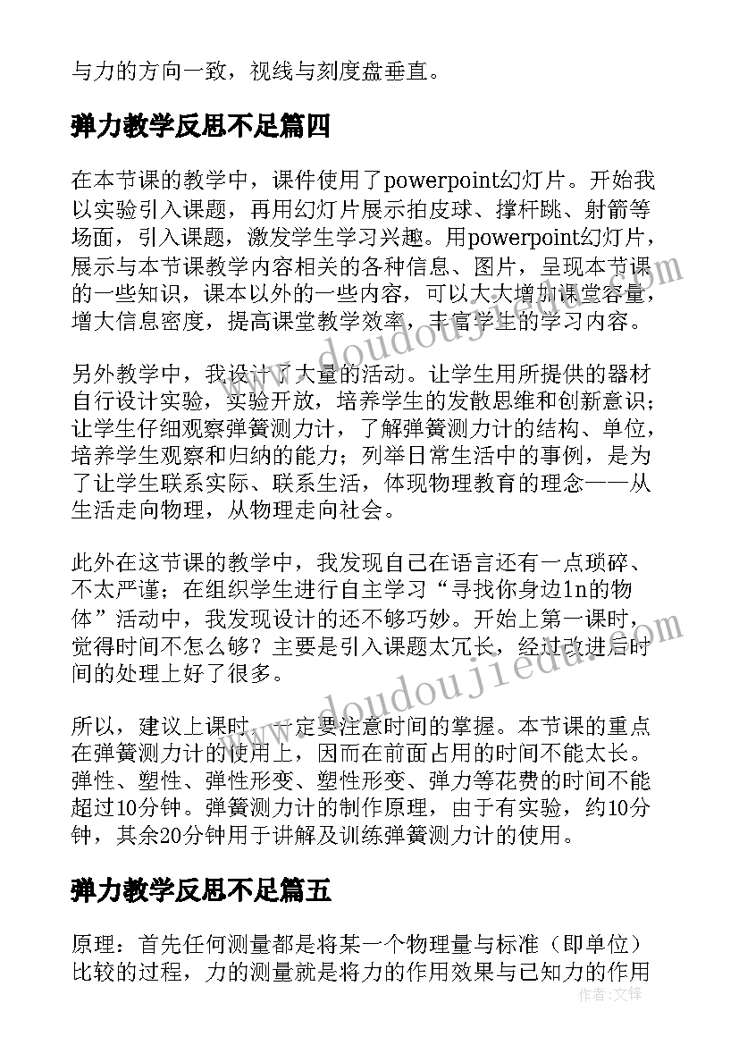 弹力教学反思不足 弹力弹簧测力计的教学反思(优秀5篇)