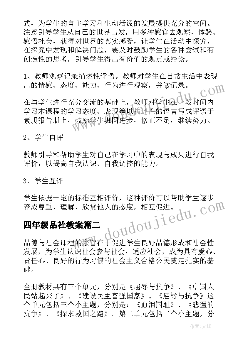 最新四年级品社教案(优质6篇)