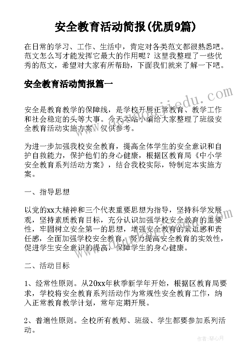 安全教育活动简报(优质9篇)