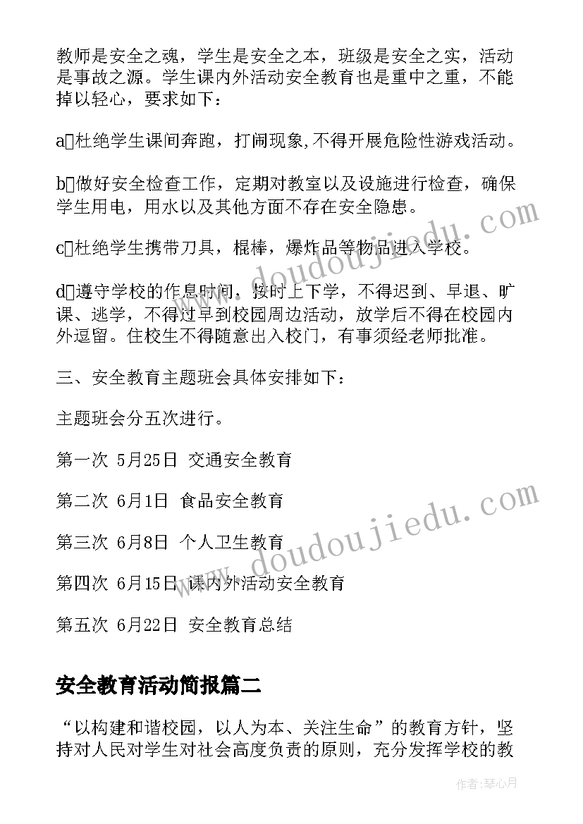 安全教育活动简报(优质9篇)