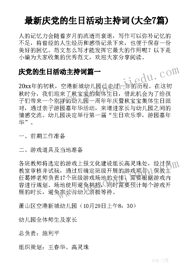最新庆党的生日活动主持词(大全7篇)