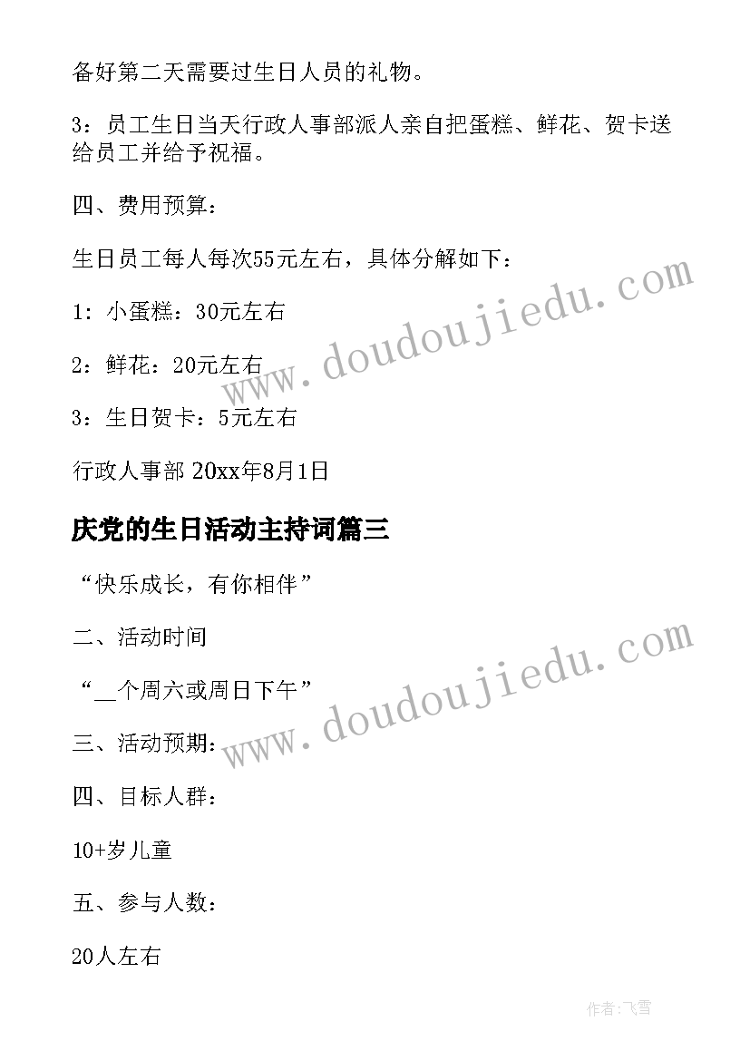 最新庆党的生日活动主持词(大全7篇)