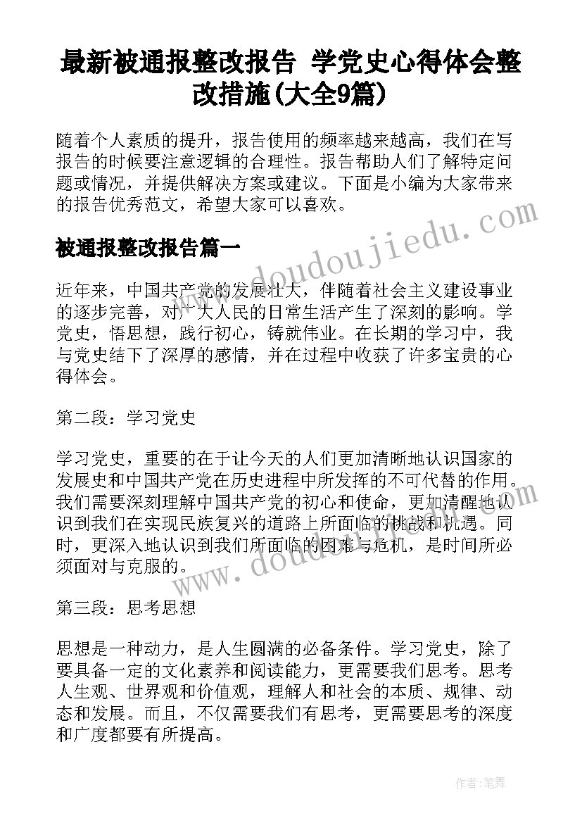 最新被通报整改报告 学党史心得体会整改措施(大全9篇)