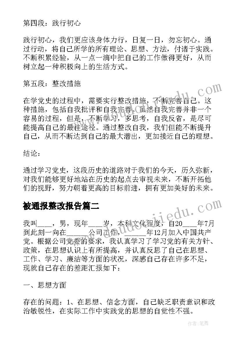 最新被通报整改报告 学党史心得体会整改措施(大全9篇)