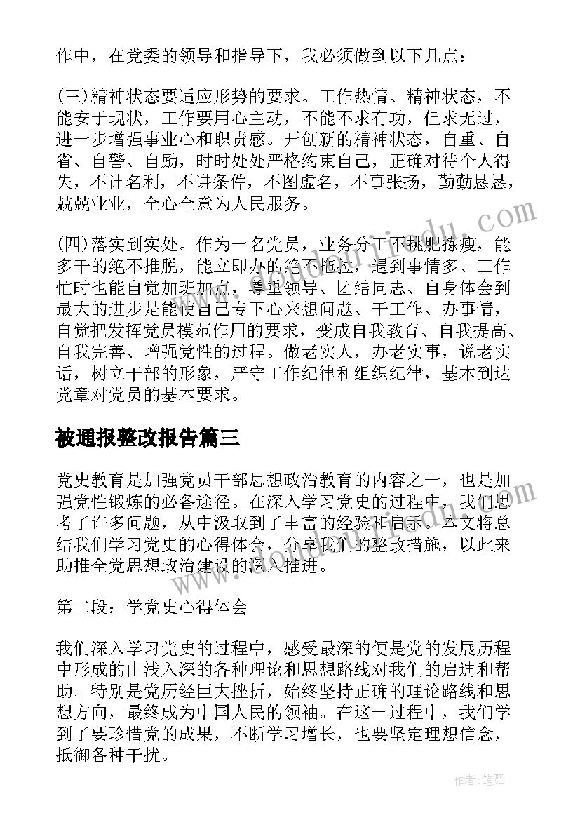 最新被通报整改报告 学党史心得体会整改措施(大全9篇)