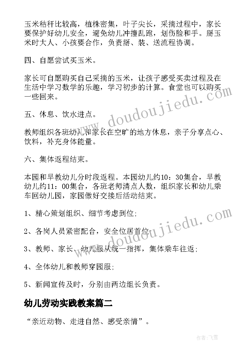 幼儿劳动实践教案 幼儿社会实践活动方案(优秀5篇)