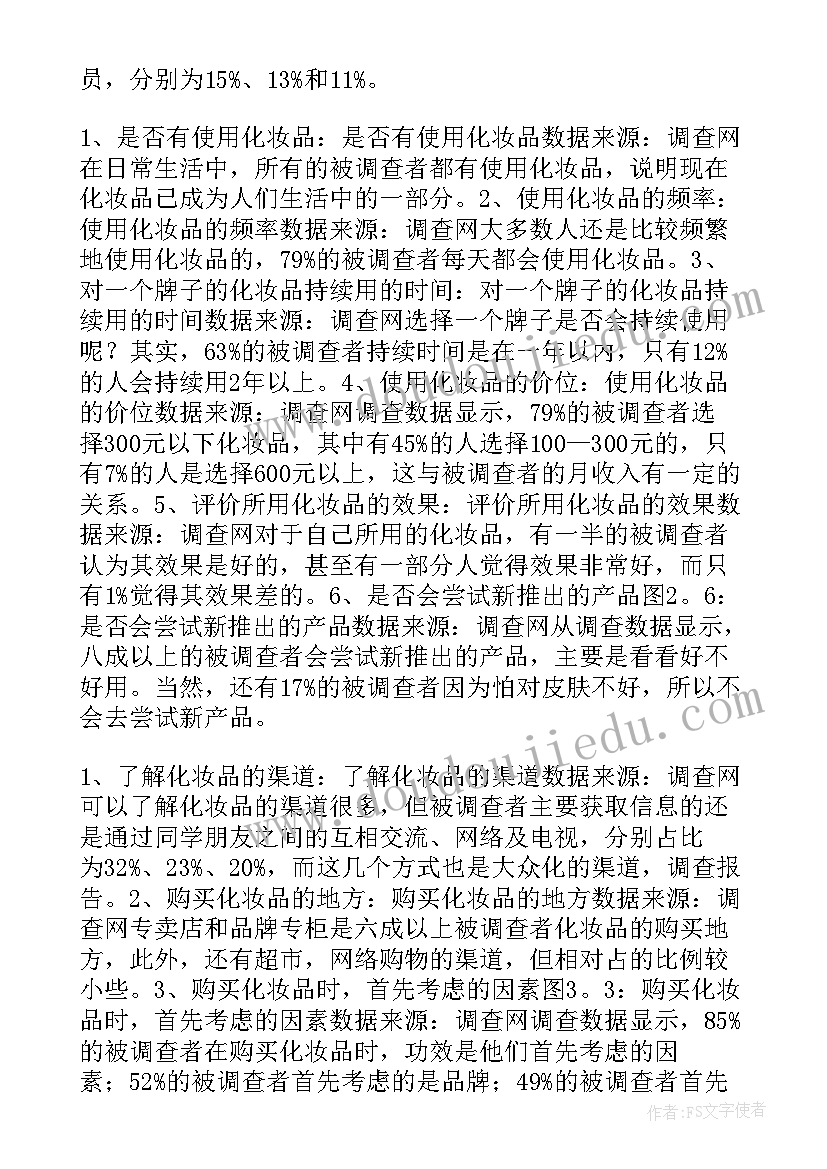 化妆品的调查报告数据分析(精选10篇)