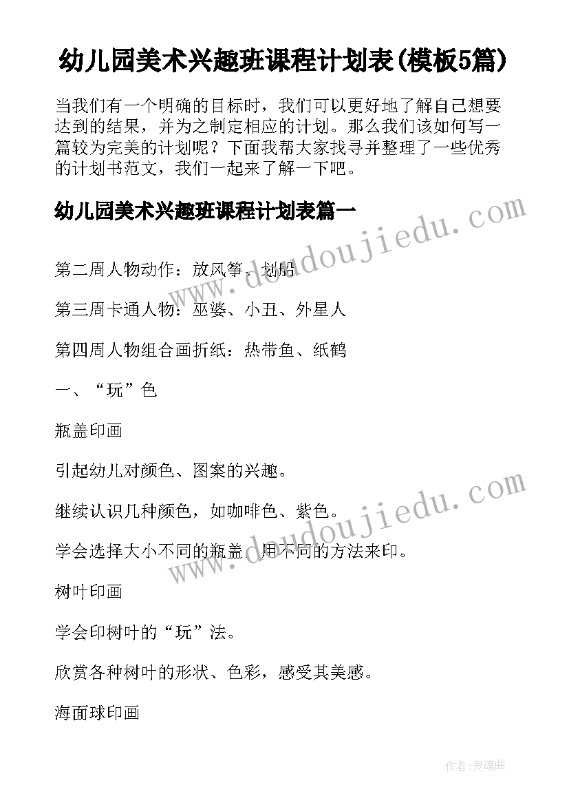 幼儿园美术兴趣班课程计划表(模板5篇)