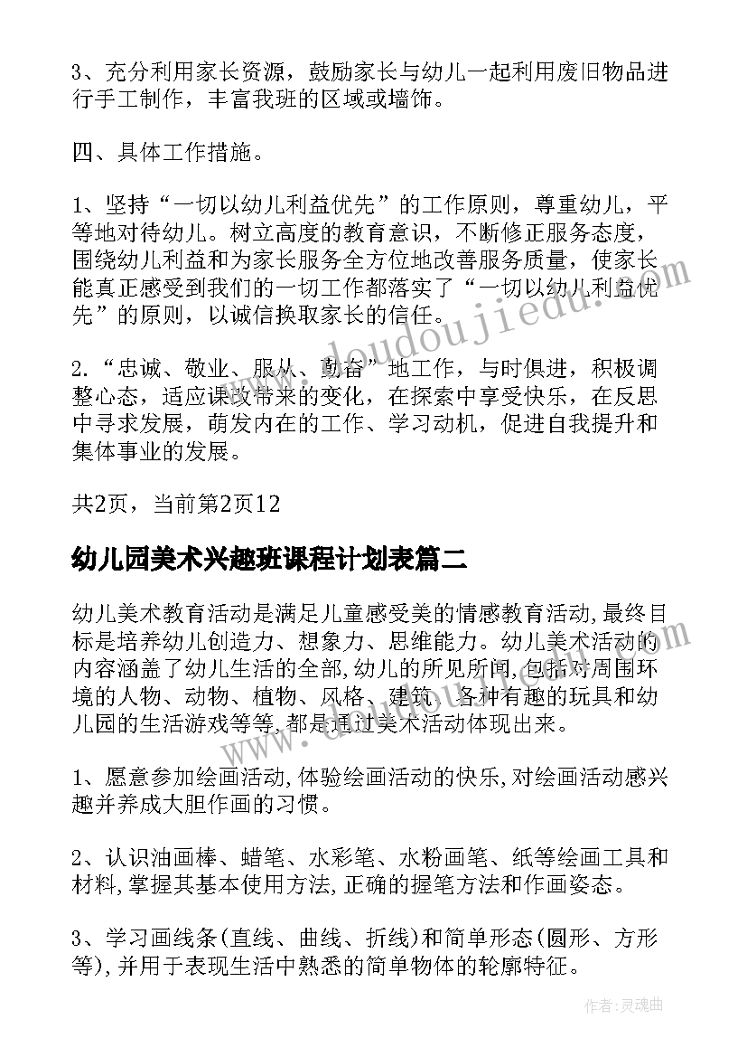 幼儿园美术兴趣班课程计划表(模板5篇)