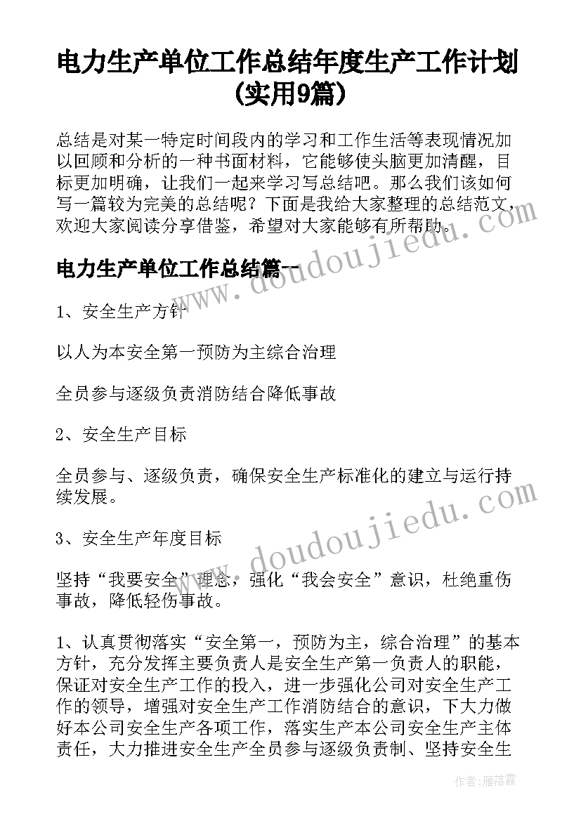 电力生产单位工作总结 年度生产工作计划(实用9篇)