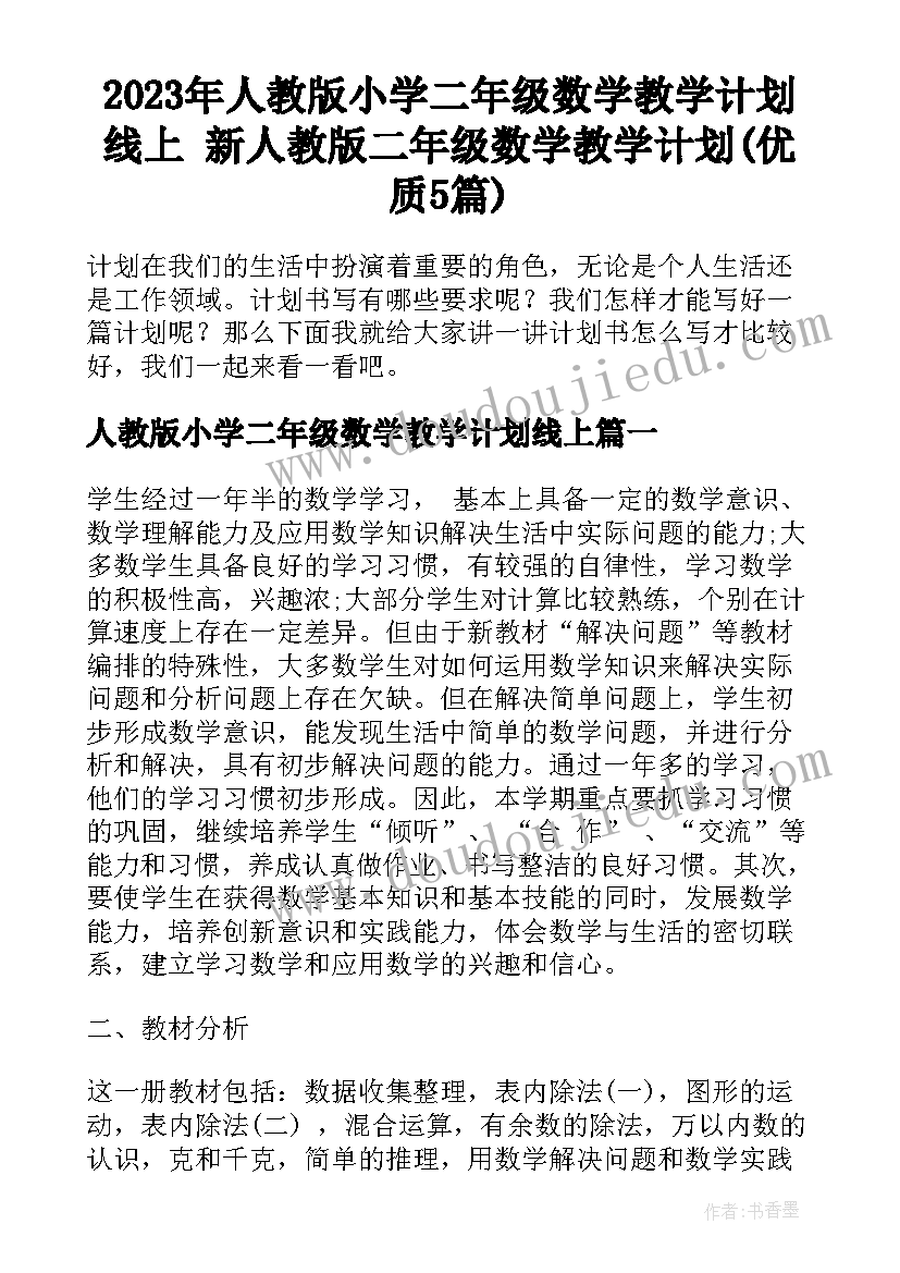 2023年人教版小学二年级数学教学计划线上 新人教版二年级数学教学计划(优质5篇)