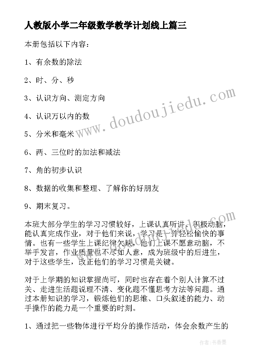 2023年人教版小学二年级数学教学计划线上 新人教版二年级数学教学计划(优质5篇)