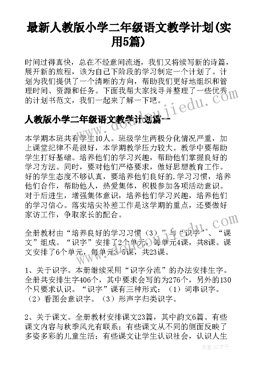 最新人教版小学二年级语文教学计划(实用5篇)