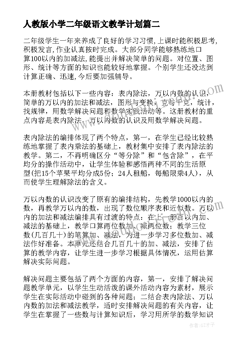 最新人教版小学二年级语文教学计划(实用5篇)