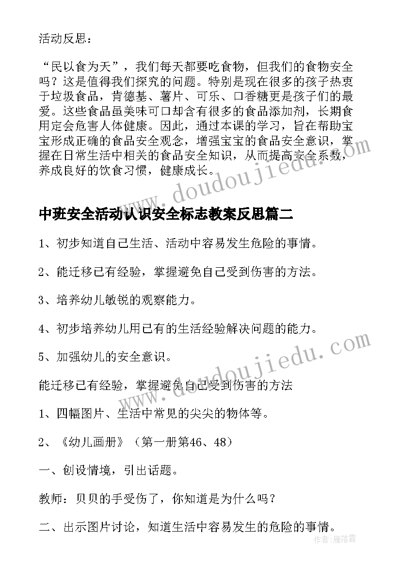 中班安全活动认识安全标志教案反思(优秀7篇)