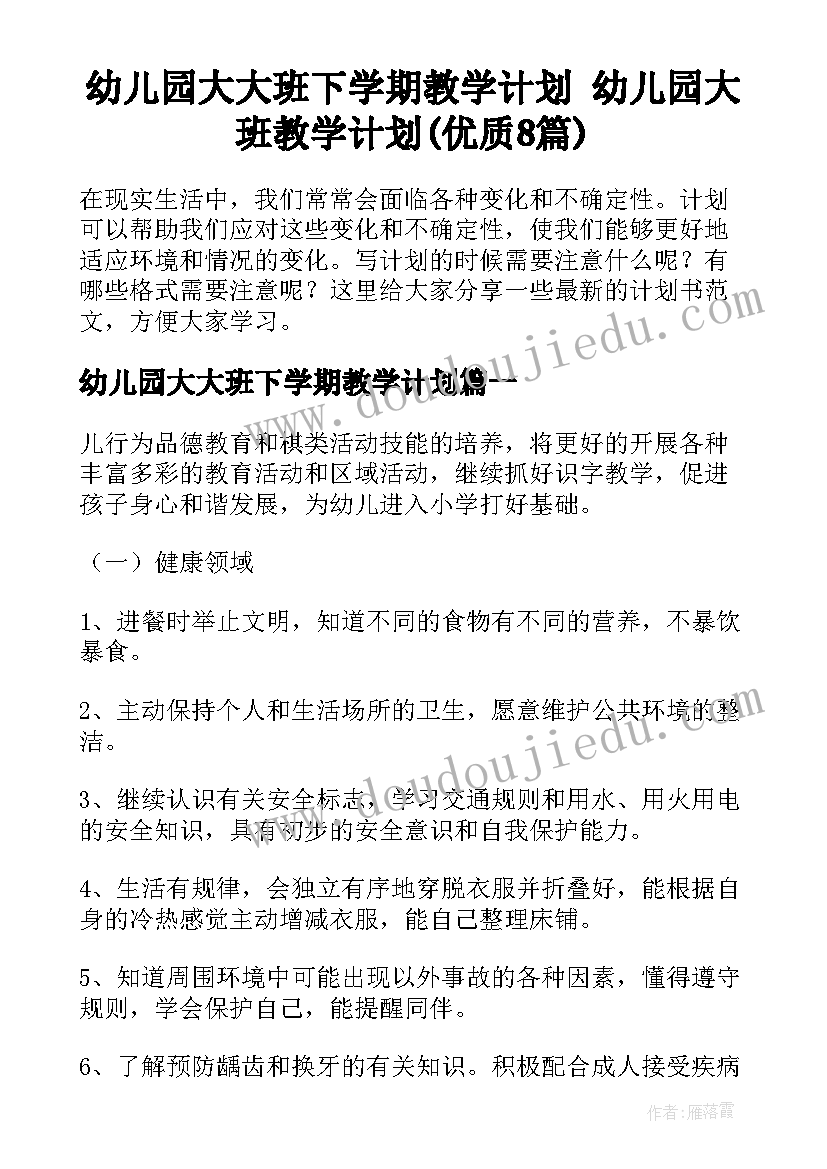 幼儿园大大班下学期教学计划 幼儿园大班教学计划(优质8篇)